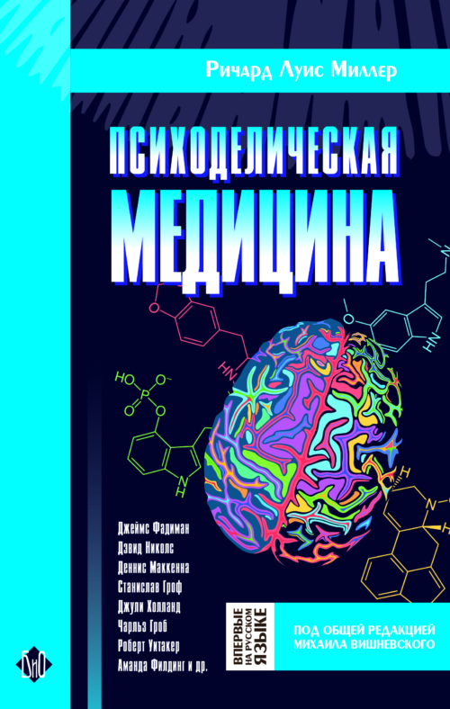 Ричард Луис Миллер "Психоделическая медицина"