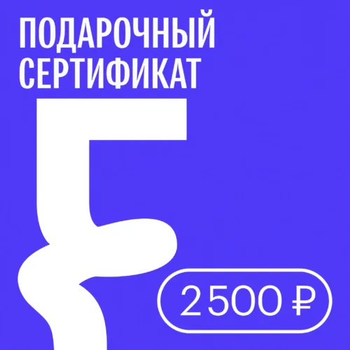 Подарочный сертификат — 2500 ₽ • Подарочные сертификаты FUNGILINE